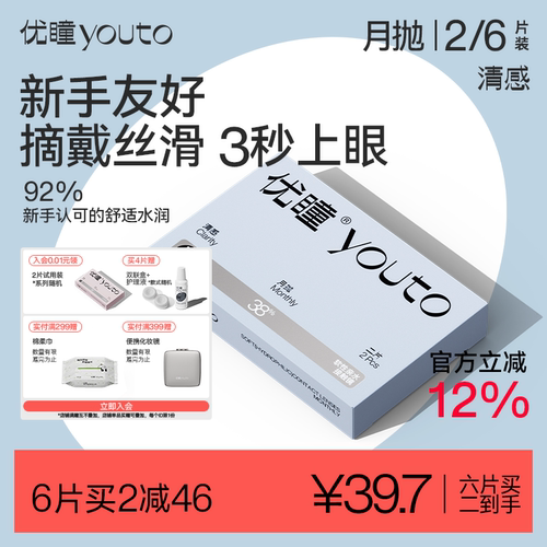 优瞳清感隐形眼镜水润月抛学生近视透明高清2片装镜片非美瞳日抛