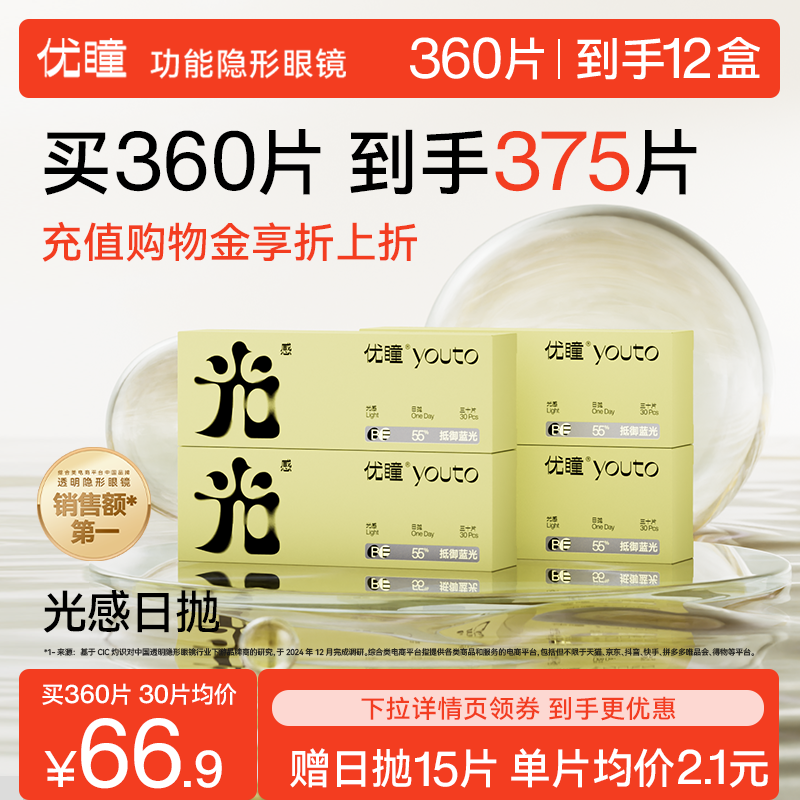 囤货更划算 赠15片日抛】优瞳防蓝光隐形眼镜日抛6/12半年包直播