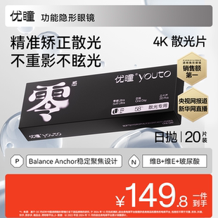 近视透明现货 散光优瞳零感隐形眼镜日抛20片装 新品