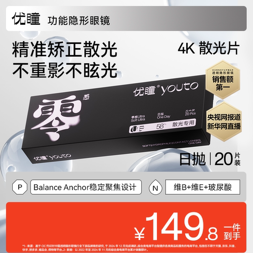 【新品】散光优瞳零感隐形眼镜日抛20片装近视透明现货