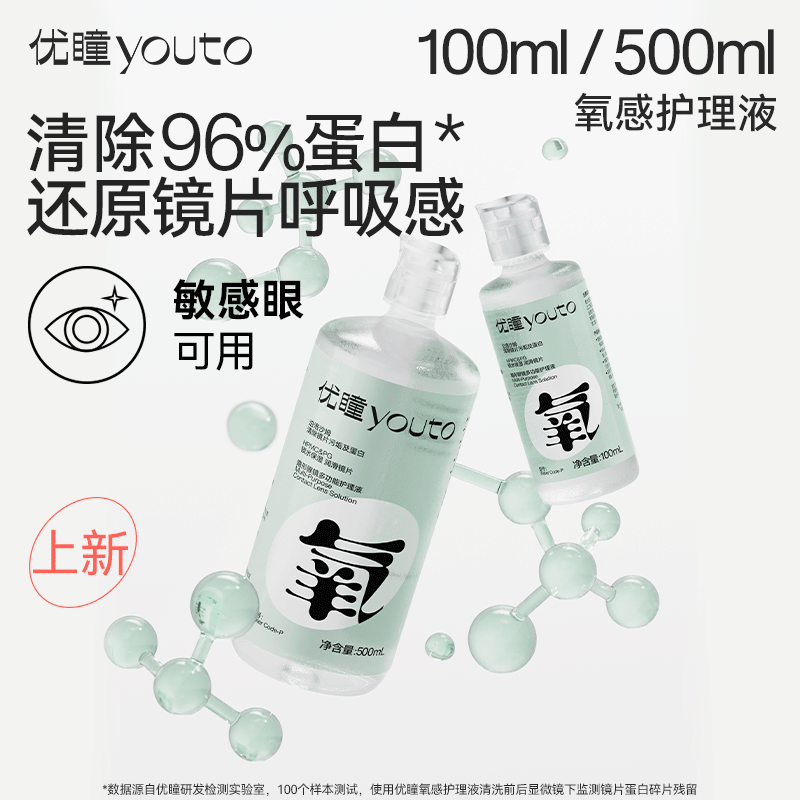 优瞳氧感隐形眼镜护理液近视美瞳500/100ml大小瓶除蛋白