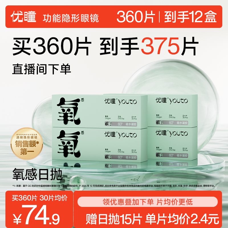 囤货更划算赠15片日抛】优瞳隐形眼镜硅水凝胶氧感日抛6/12盒直播