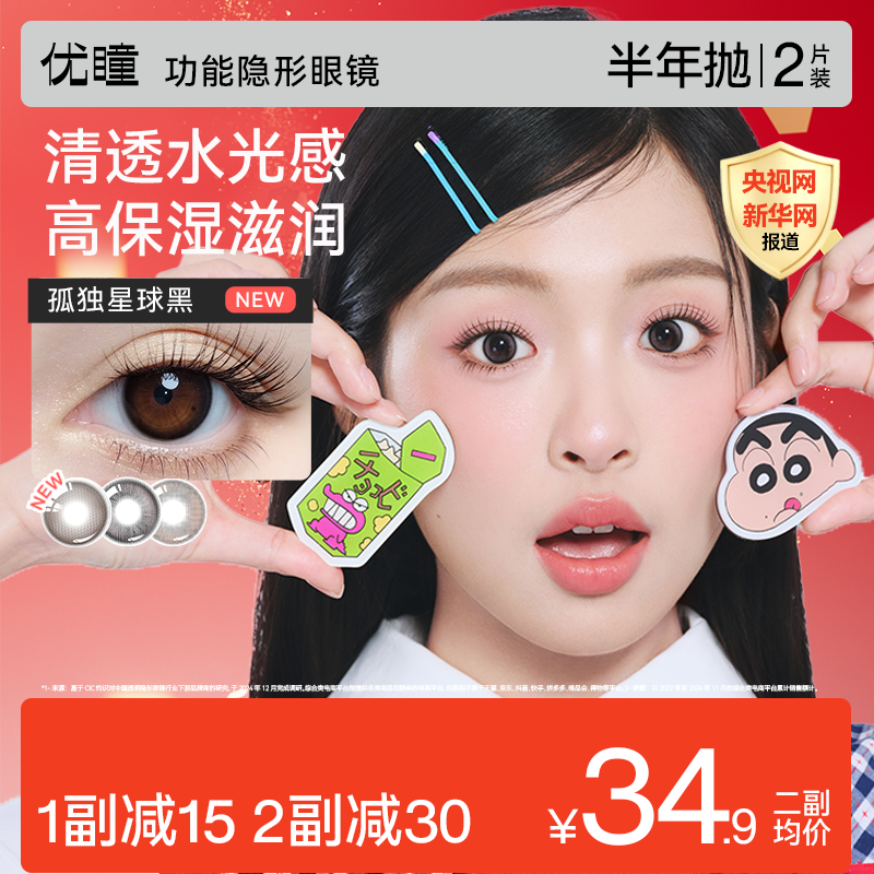 专享送护理盒无护理液】优瞳旗舰正品美瞳半年抛2片装学生黑棕色