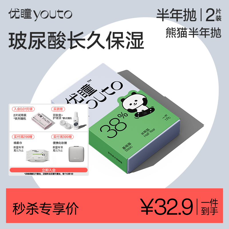 优瞳隐形眼镜半年抛玻尿酸保湿近视透明高清水润2片