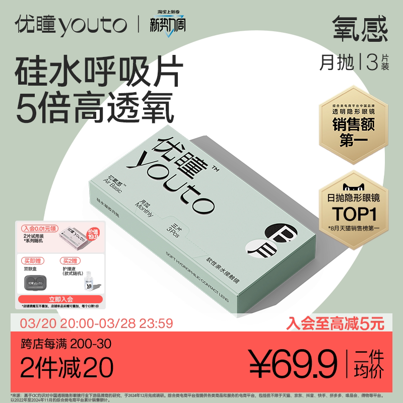[立即购买]优瞳硅水凝胶隐形眼镜氧感月抛3片近视高透氧高含水
