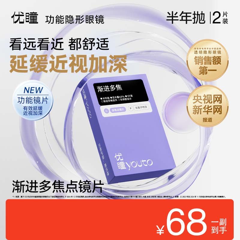 【新品上市】优瞳渐进多焦点隐形眼镜缓解近视半年抛2片护眼高清,隐形眼镜/护理液,隐形眼镜,淘宝优惠券,粉丝福利购,淘宝优惠卷