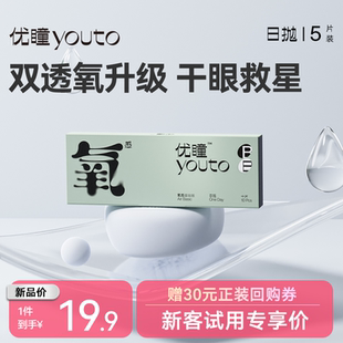 U先 优瞳氧感硅水凝胶隐形眼镜日抛盒5片近视透明官网旗舰新品