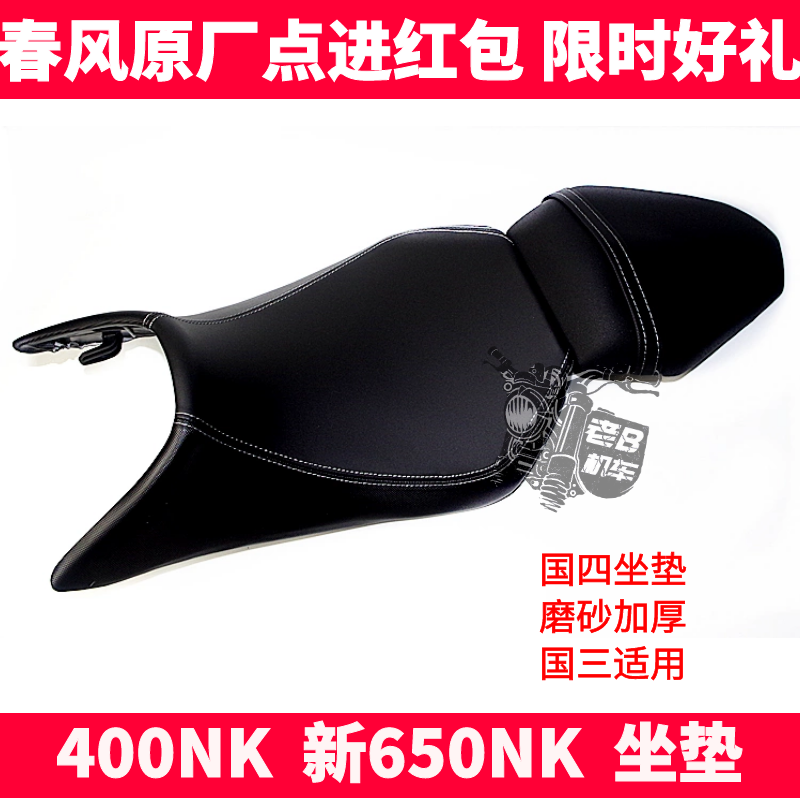 CF春风摩托车 原厂配件 NK400 650NK 前后座垫组合 前后坐包总成