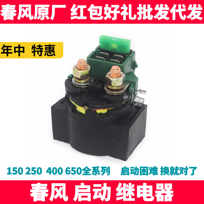 春风原厂国宾摩托启动继电器