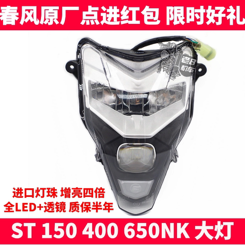 春风LED大灯前大灯总成