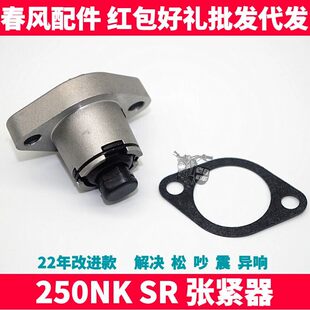 CF春风摩托原厂配件SR250NK 涨张紧器 小链条正时链条 时规链顶链