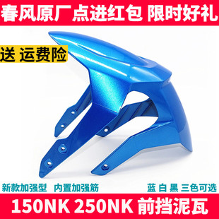 CF春风原厂摩托车配件 NK150 250NK前挡泥瓦 前泥板 挡水板前瓦盖