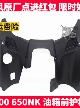CF春风原厂配件  NK400 650NK 车外壳  装饰板导流罩 油箱前护板