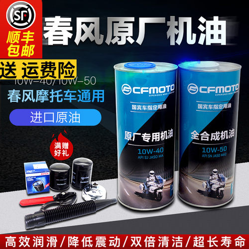 春风原厂650nk摩托车全合成机油