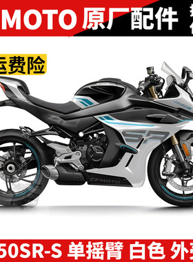 春风SR450SR 单摇臂星光白 全车外壳大灯护罩 大板尾罩底板塑料件