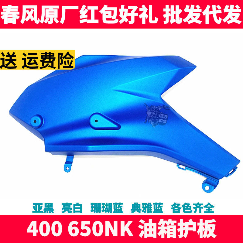 CF春风摩托原厂配件 NK400 650NK外壳左右油箱护板护罩导流罩鸡翅