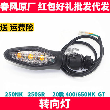 CF春风原厂配件 NK250SR 400 650NK GT前后左右转向灯转弯方向灯