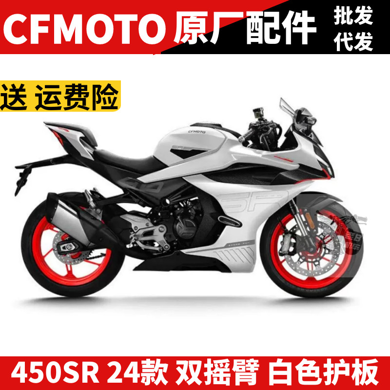 CF原厂配件 SR450SR 24款外壳 护罩 护板 油箱板 挡泥瓦 双摇臂车