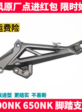 CF春风原厂配件NK400 650NK 左右前后脚踏 脚蹬支架 连接板三脚架
