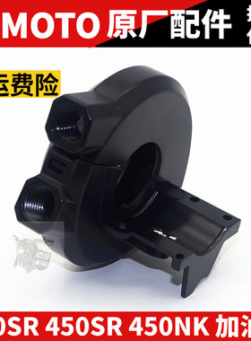 CF春风原厂SR450 450NK 加油器 组合 油门线固定底座 右把手开关