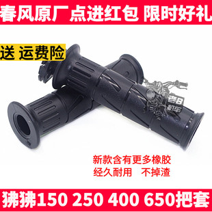 春风NK150 250 450SR 400 650NK MT国宾手把胶握把离合右油门把