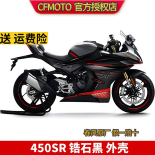 大灯护罩 450 外壳护板 定风翼 黑色车全车 CF春风原厂配件