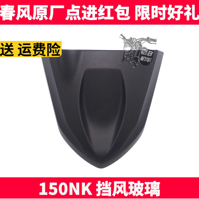 CF春风原厂摩托车配件 150-3NK150NK 头罩 前挡风玻璃 风挡导流板
