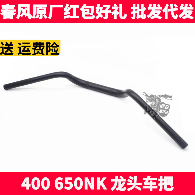 CF春风摩托原厂配件 NK400 650NK 车把 方向把 龙头 转向把 手把