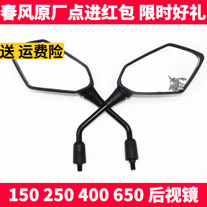 cf春风摩托原厂左右倒车后视镜