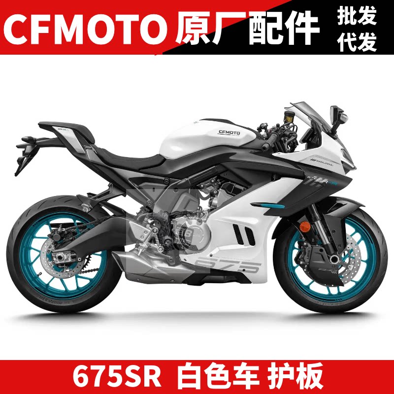 原厂配件SR675SR护板 挡泥瓦 护罩盖 装饰板 定风翼 外壳 星光白