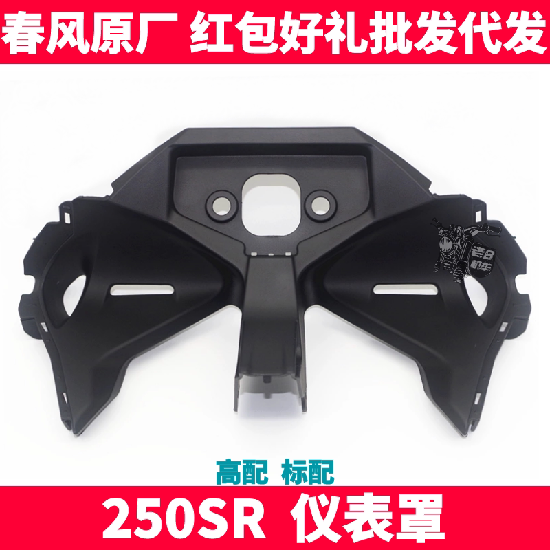 CF春风摩托车原厂配件 SR250SR 仪表罩 仪表台 仪表底板 外壳