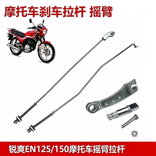 适用锐爽EN125/150摩托车脚踏拉杆太子GN/HJ摩托车刹车摇臂拉杆