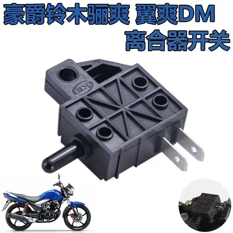 适用豪之爵灵木骊爽翼爽DA/DM/DH/DK125/150S摩托车离合器开关