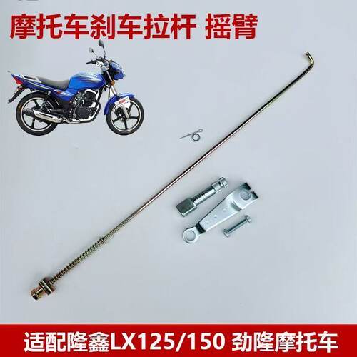 摩托车配件刹车拉杆隆鑫LX125/150劲隆JL150后刹车摇臂老款刹车杆