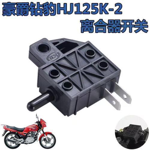豪爵钻豹银豹摩托车离合器开关