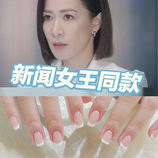 穿戴甲不挑手不挑皮膚經(jīng)典 新聞女王man姐同款 純手工經(jīng)典 法式 款
