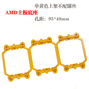 黄色上架PU架子940架子PU底座散热器底板AMD主板风扇支架子