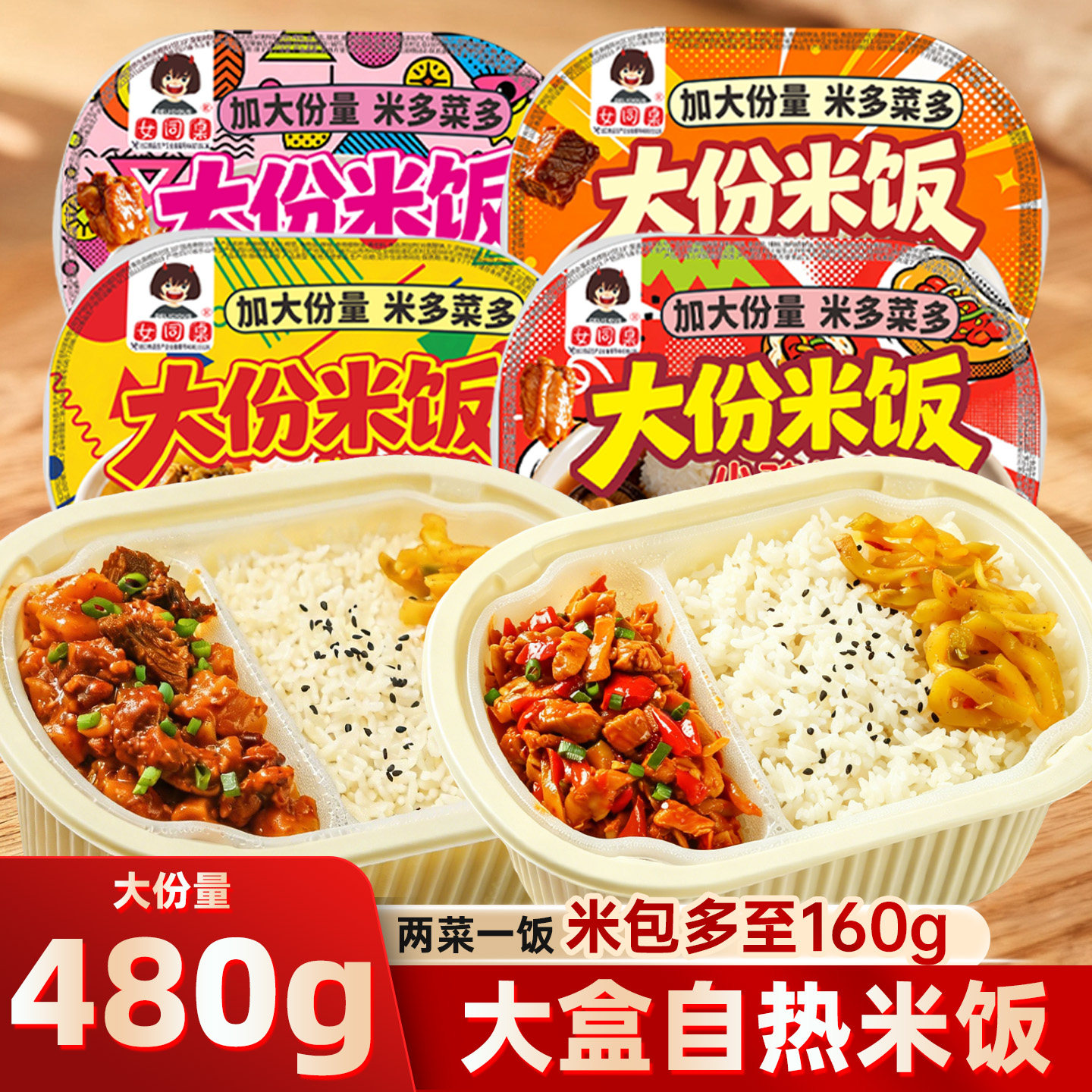 女同桌480g两菜一饭自热米饭