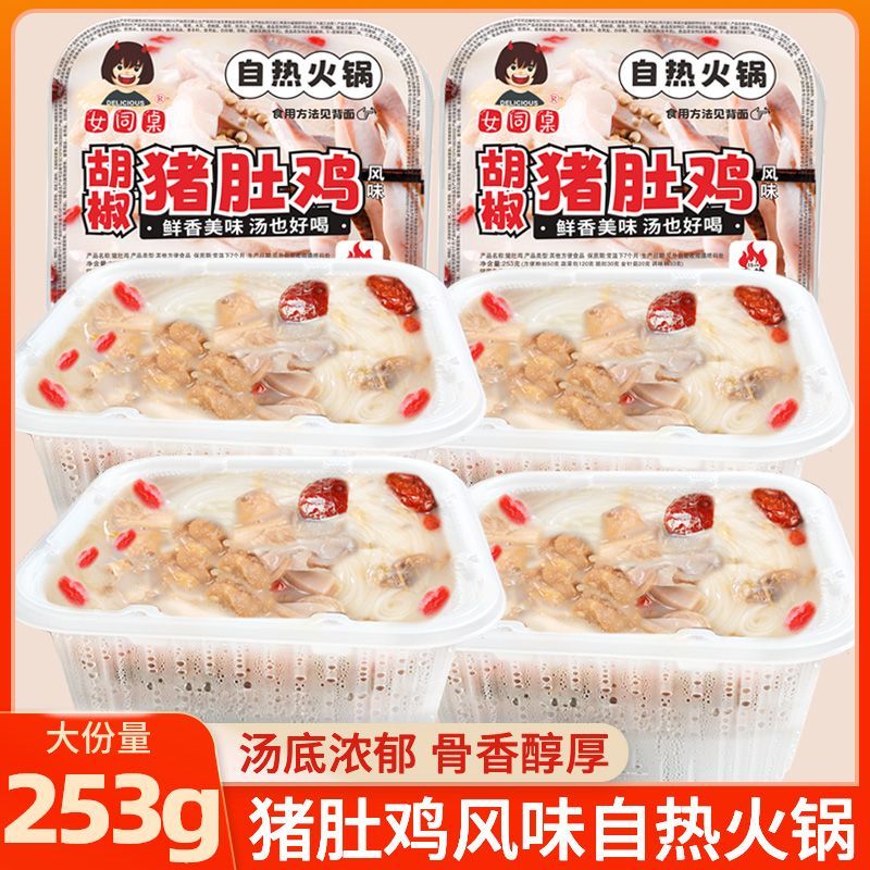 女同桌自热胡椒猪肚鸡汤底火锅