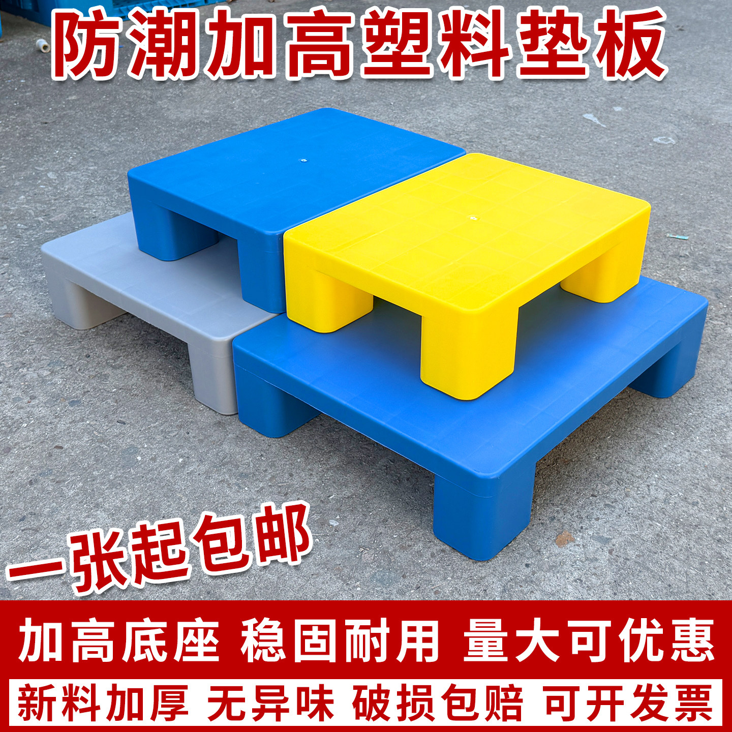 防潮塑料垫板垫脚凳仓库卡板货物储物加厚平铺加高底座收纳置物架