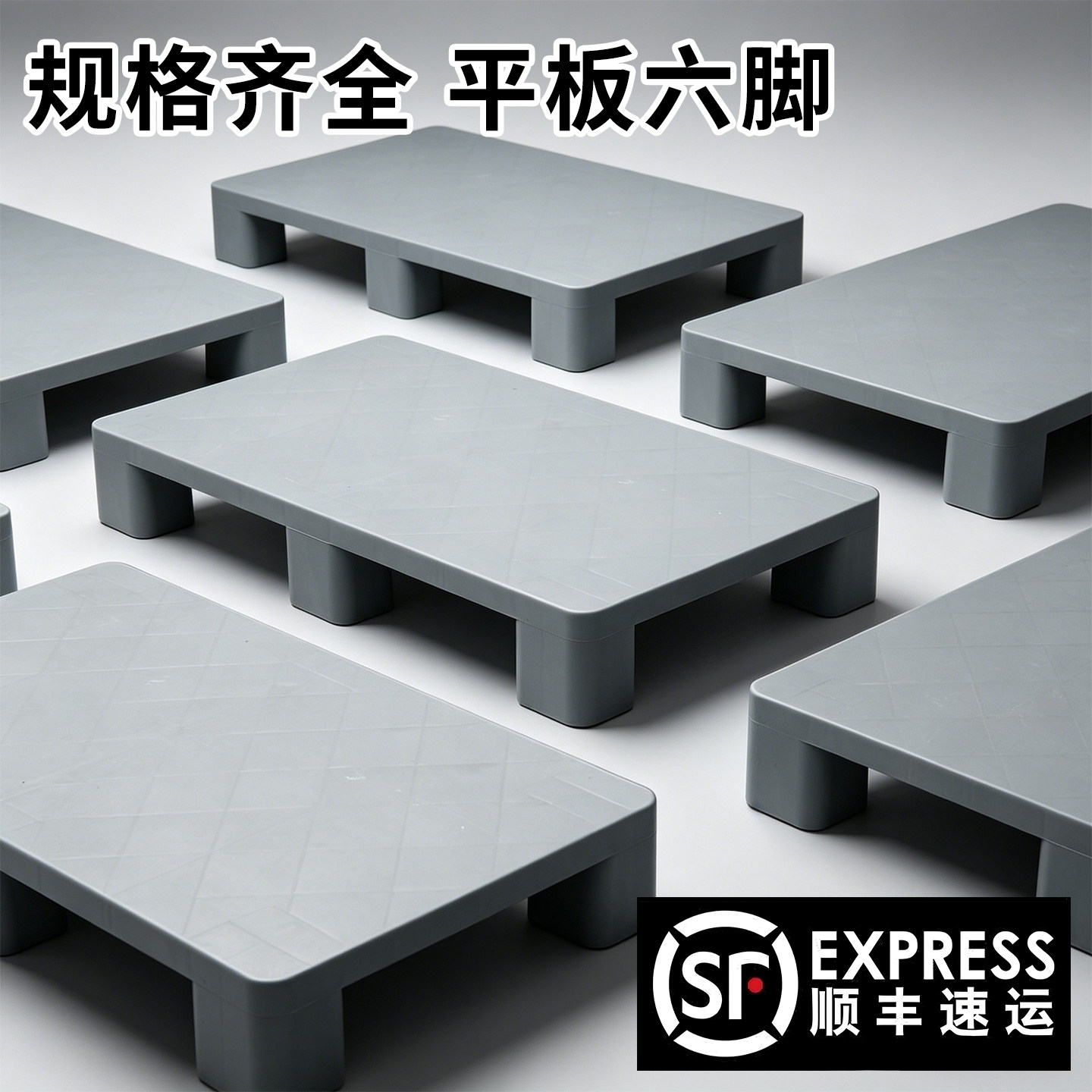 卡板仓库超市地台叉车仓库托盘新料六脚塑料防潮垫板加高底座垫脚