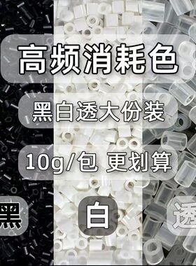 白色拼豆拼豆补充包2.6mm无孔黑白小豆可混用mard黄豆豆dodo融合