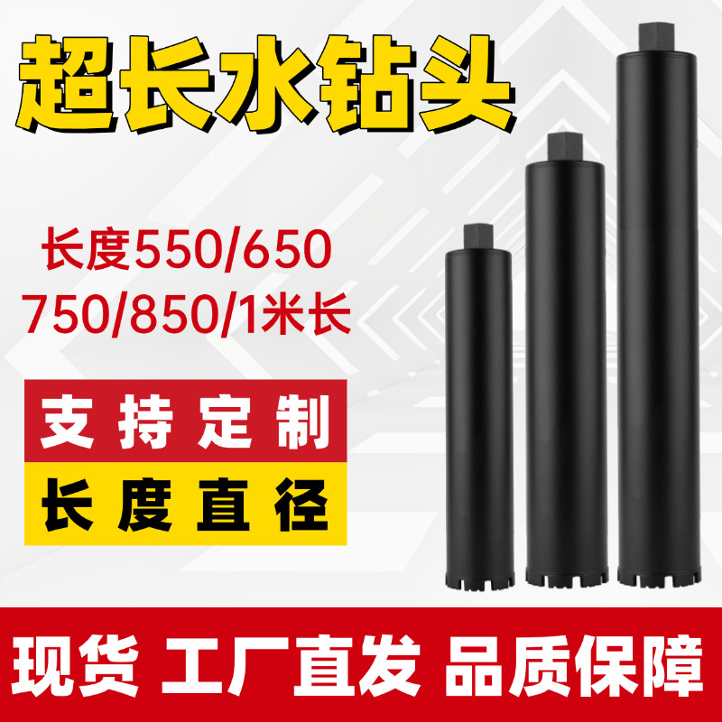特殊长度加长水钻钻头金刚石钻头定制550/650/800/1米非标水钻头