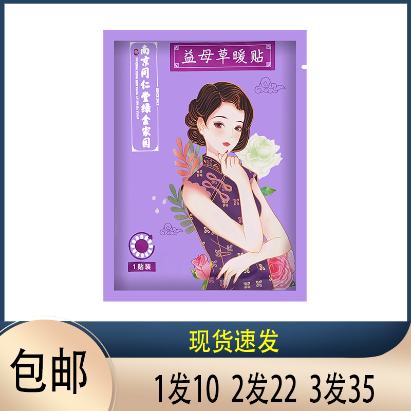 南京同仁堂益母草暖贴女生用大姨妈保暖身