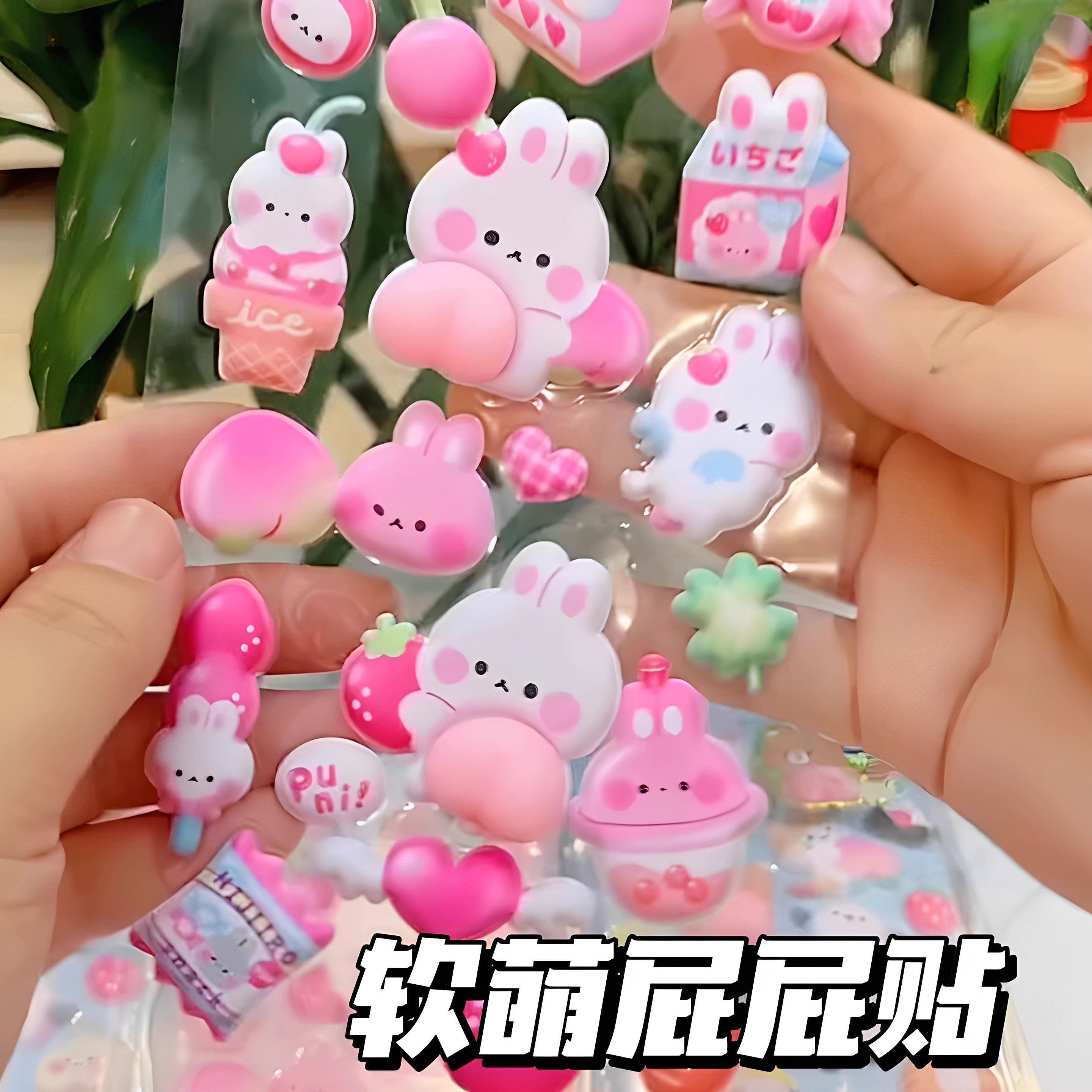 软萌屁贴捏乐3d立体浮雕实