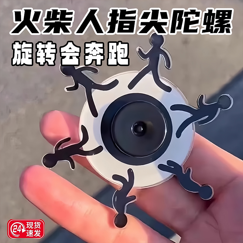 奔跑小人指尖陀螺视觉解压