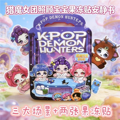 猎魔女团照顾宝果冻贴安静