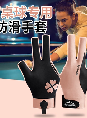 专业台球手套三指防滑轻薄透气高颜值男女士左手职业打桌球专用