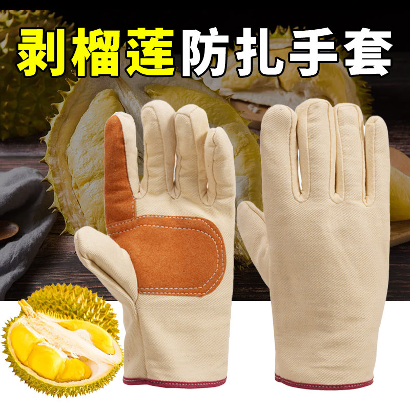 水果店开剥榴莲专用手套加厚帆布防刺防扎电焊工工作干活隔热耐磨