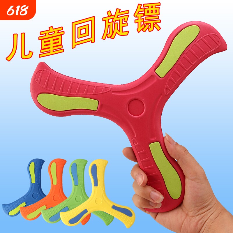 儿童玩具回旋镖EVA三叶户图片